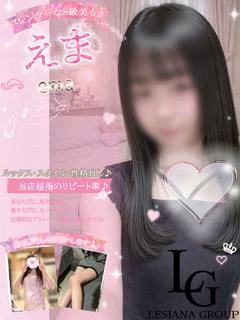 えま