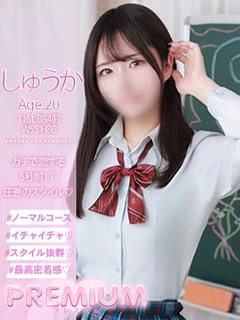 しゅうか