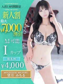 望月 みちる