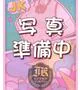 星原ゆりか