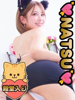 極上爆ヌキ☆なつ プロフィール画像