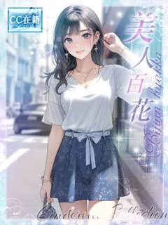 美人百花★