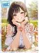 生涯一彼女★ プロフィール画像