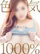 成瀬 きょうこ【色気1000％】 プロフィール画像
