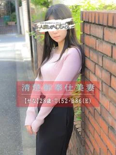 せな