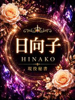 新人・日向子(ひなこ)