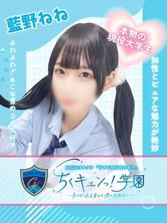 藍野ねね