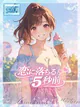 ★恋に落ちる5秒前★ プロフィール画像
