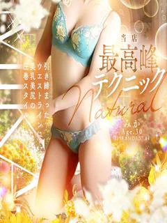 みか ナチュラルスレンダーボディ