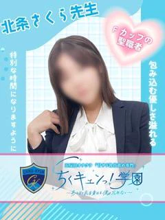 北条さくら先生