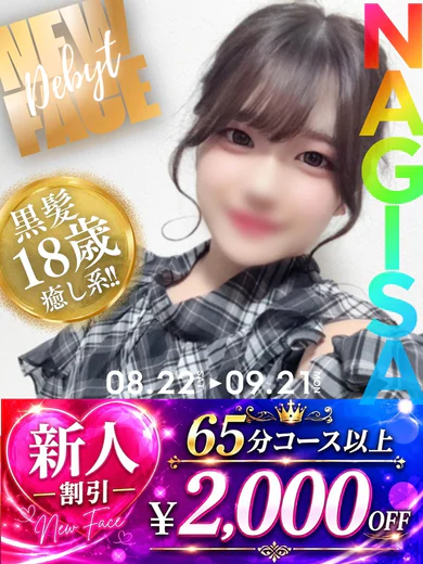 なぎさ☆18才×妹系×黒髪ロング プロフィール画像