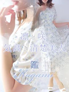 鑑【カガミ】