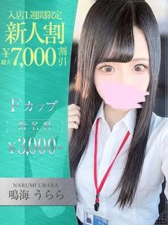 鳴海 うらら