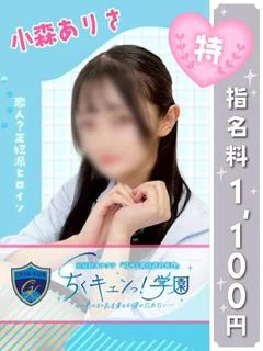 小森ありさ