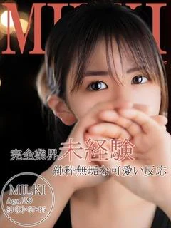 ミルキ～貴方の前でイキまくり～