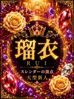 新人・瑠衣