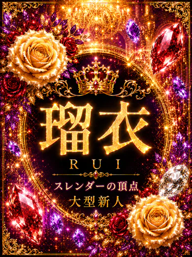 新人・瑠衣 プロフィール画像