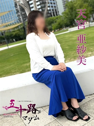 天宮亜紗美 プロフィール画像