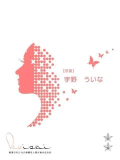宇野 ういな【恋妻】