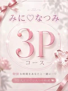 みに♡なつみ