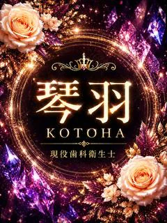 琴羽(ことは...