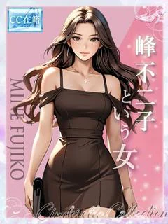 峰不二子という女★