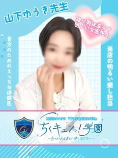 山下ゆうき先生