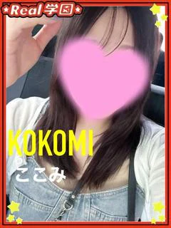 【ここみ】