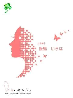 飯島 いろは【恋妻】