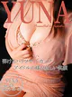 ユナ～私のおっぱい揉んでネ～