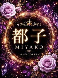 新人・都子(みやこ)