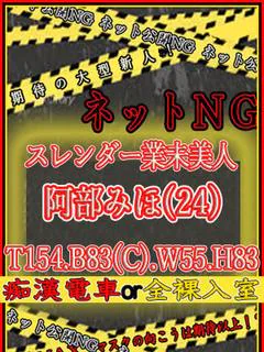 阿部みほ