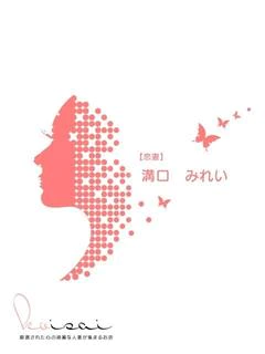 溝口 みれい【恋妻】