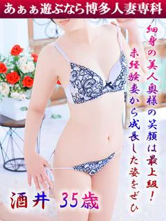 酒井 きょうこ◆完全未経験の若妻