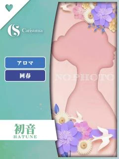 初音【エステ...