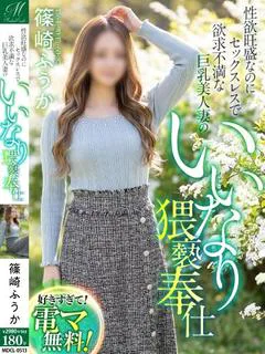 篠崎 ふうか