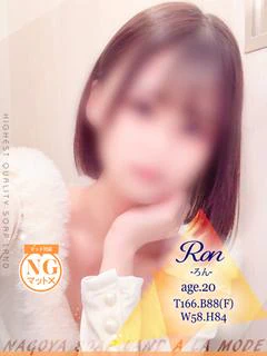 ろん