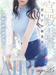 並木 愛梨