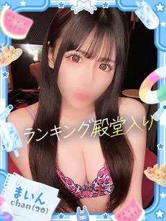 まいん（見惚れるプロポーション）