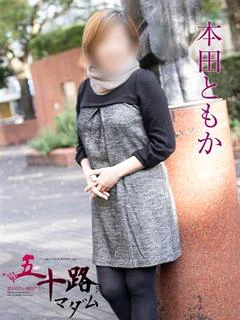本田ともか