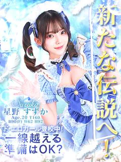 星野 すずか