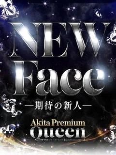 新人☆小鳥遊かれん