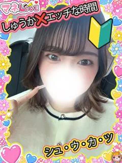 しゅうか