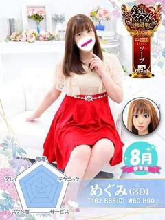 めぐみ