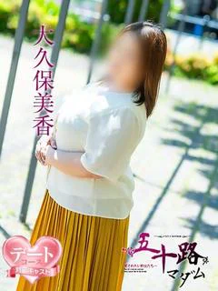 大久保美香