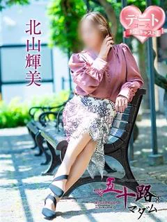 北山輝美