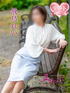 飛鳥れい