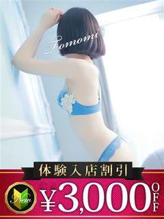 ともみ