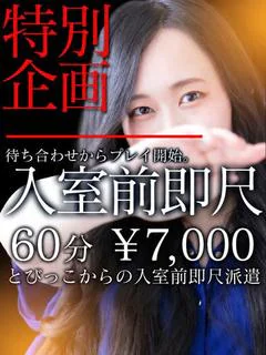 えな 60分なんと7,000円