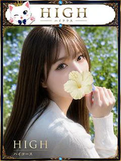 はな☆HIGH
